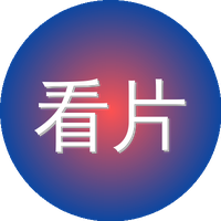 看片